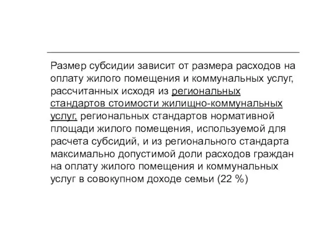 Размер субсидии зависит от размера расходов на оплату жилого помещения