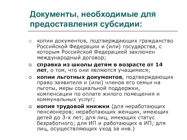 Документы, необходимые для предоставления субсидии: копии документов, подтверждающих гражданство Российской