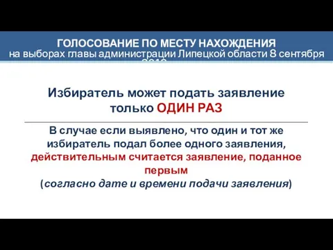 ГОЛОСОВАНИЕ ПО МЕСТУ НАХОЖДЕНИЯ на выборах главы администрации Липецкой области