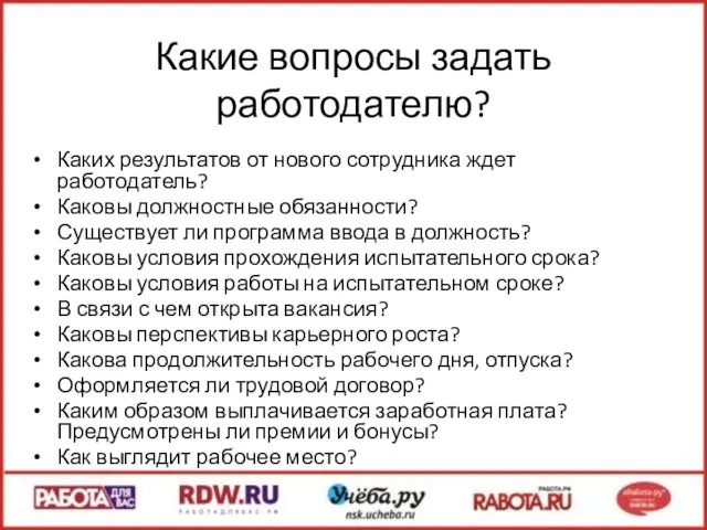 Какие вопросы задать работодателю? Каких результатов от нового сотрудника ждет