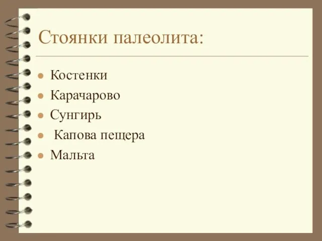 Стоянки палеолита: Костенки Карачарово Сунгирь Капова пещера Мальта