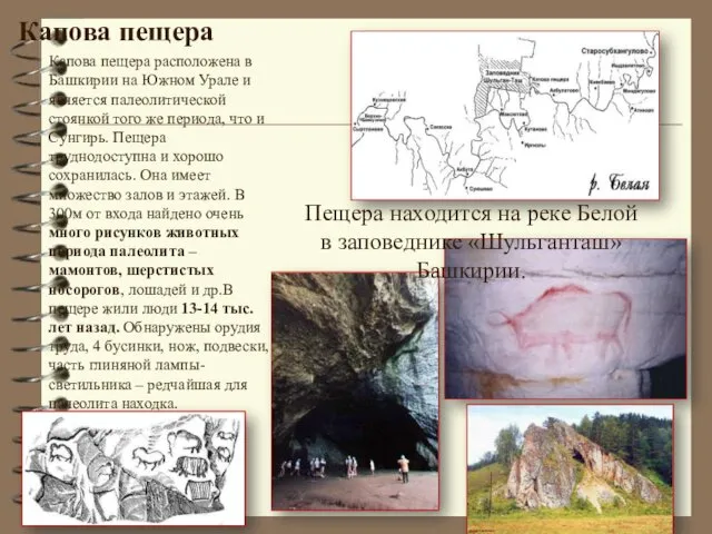 Капова пещера Капова пещера расположена в Башкирии на Южном Урале