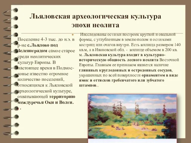 Льяловская археологическая культура эпохи неолита Поселение 4-3 тыс. до н.э.