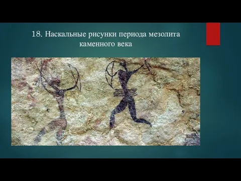 18. Наскальные рисунки периода мезолита каменного века