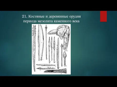 21. Костяные и деревянные орудия периода мезолита каменного века