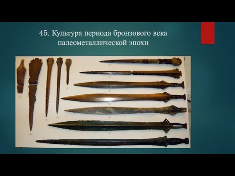 45. Культура периода бронзового века палеометаллической эпохи