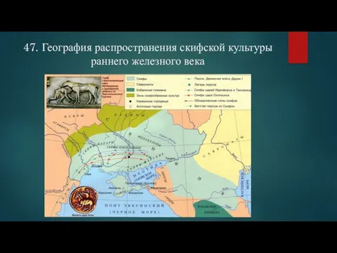 47. География распространения скифской культуры раннего железного века