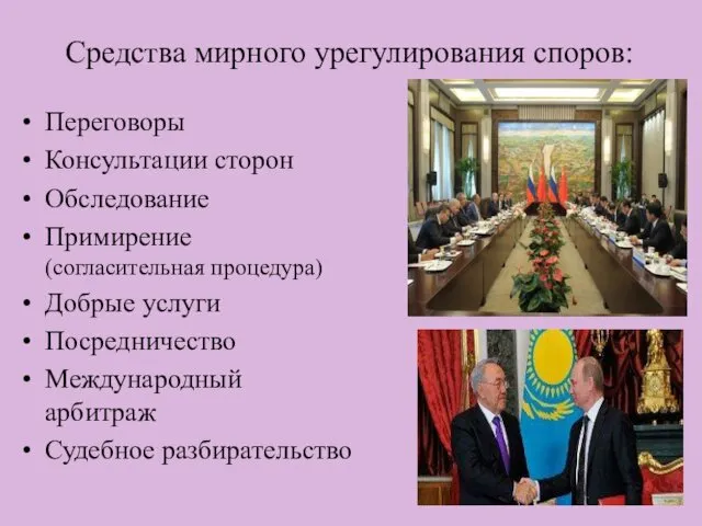 Средства мирного урегулирования споров: Переговоры Консультации сторон Обследование Примирение (согласительная