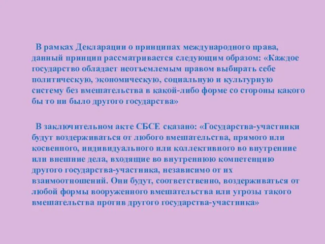 В рамках Декларации о принципах международного права, данный принцип рассматривается