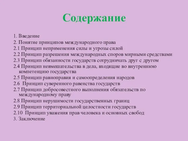 Содержание 1. Введение 2. Понятие принципов международного права 2.1 Принцип