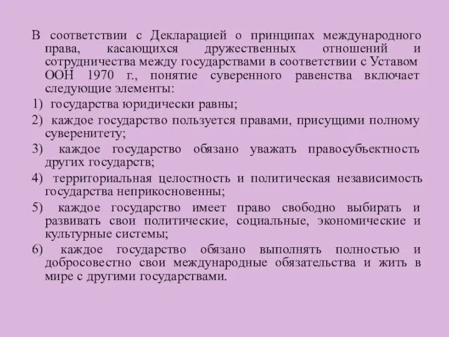 В соответствии с Декларацией о принципах международного права, касающихся дружественных