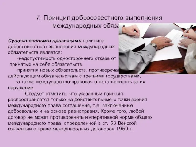 7. Принцип добросовестного выполнения международных обязательств Существенными признаками принципа добросовестного