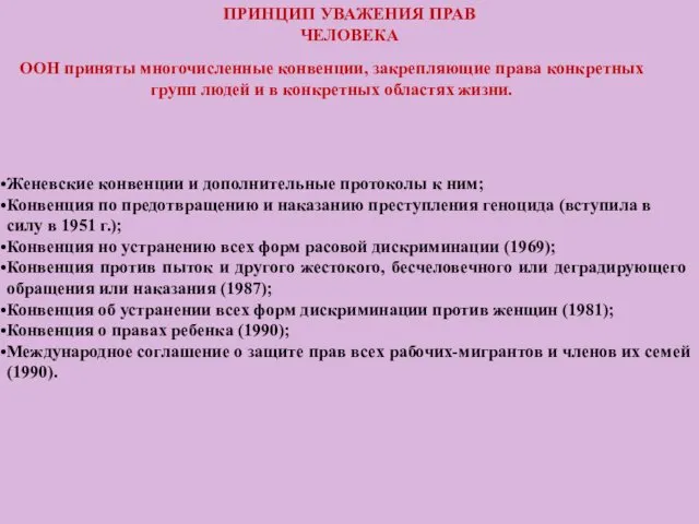 ПРИНЦИП УВАЖЕНИЯ ПРАВ ЧЕЛОВЕКА ООН приняты многочисленные конвенции, закрепляющие права