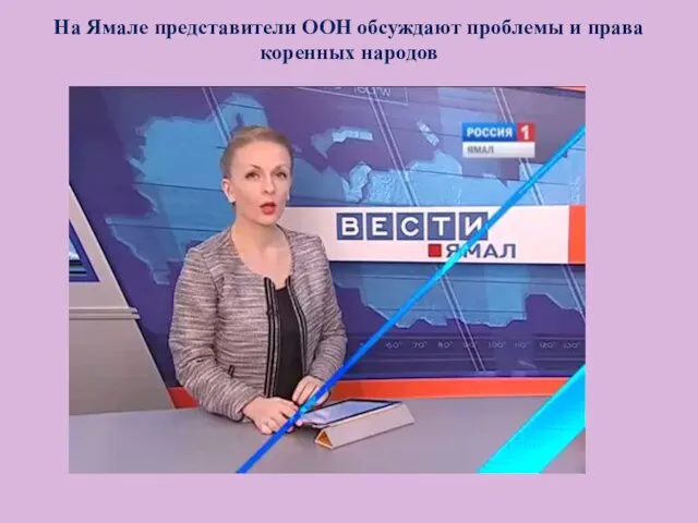 На Ямале представители ООН обсуждают проблемы и права коренных народов