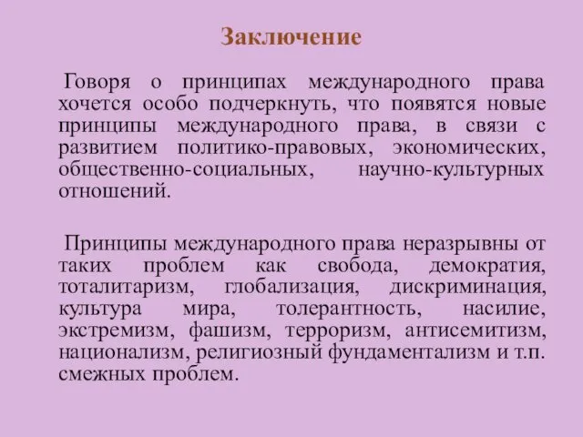 Заключение Говоря о принципах международного права хочется особо подчеркнуть, что