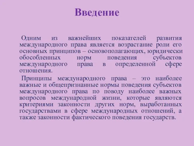 Введение Одним из важнейших показателей развития международного права является возрастание