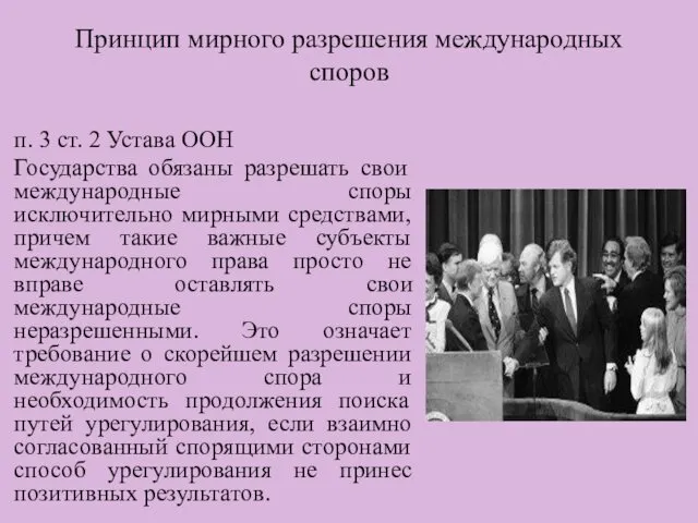 Принцип мирного разрешения международных споров п. 3 ст. 2 Устава