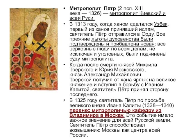 Митрополит Петр (2 пол. XIII века — 1326) — митрополит