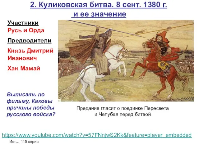 2. Куликовская битва. 8 сент. 1380 г. и ее значение