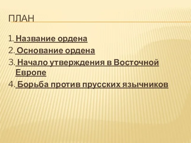 ПЛАН 1. Название ордена 2. Основание ордена 3. Начало утверждения