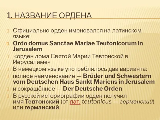 1. НАЗВАНИЕ ОРДЕНА Официально орден именовался на латинском языке: Ordo