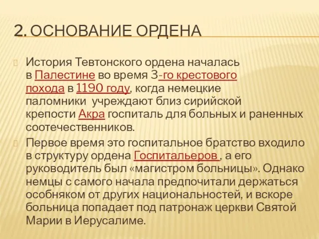 2. ОСНОВАНИЕ ОРДЕНА История Тевтонского ордена началась в Палестине во