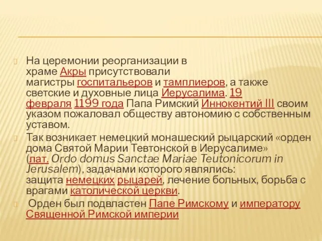 На церемонии реорганизации в храме Акры присутствовали магистры госпитальеров и