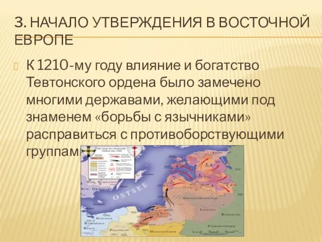 3. НАЧАЛО УТВЕРЖДЕНИЯ В ВОСТОЧНОЙ ЕВРОПЕ К 1210-му году влияние