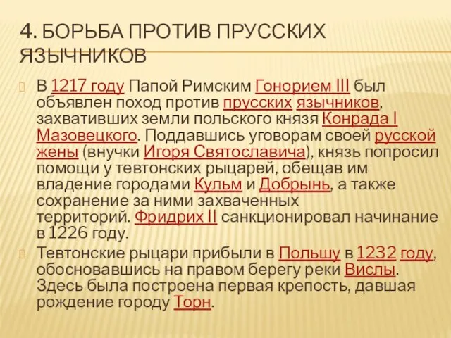 4. БОРЬБА ПРОТИВ ПРУССКИХ ЯЗЫЧНИКОВ В 1217 году Папой Римским