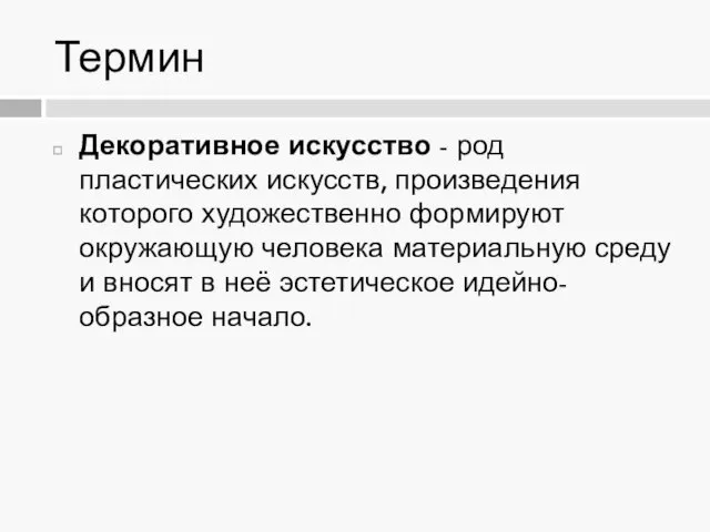 Термин Декоративное искусство - род пластических искусств, произведения которого художественно