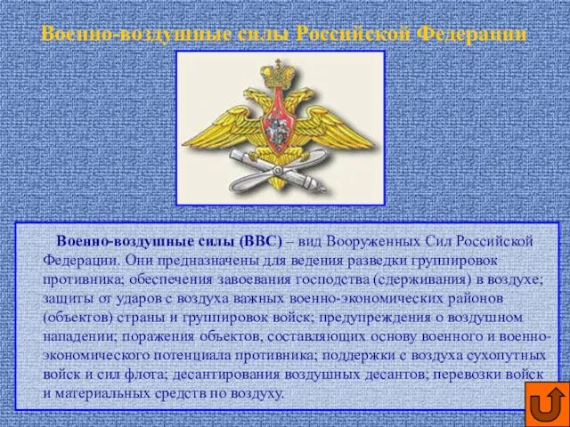 Военно-воздушные силы Российской Федерации