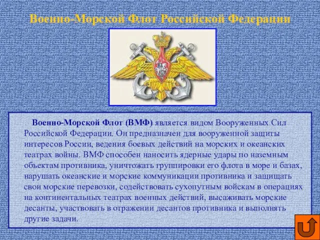 Военно-Морской Флот Российской Федерации