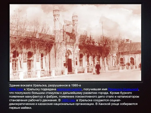 Здание вокзала Уральска, разрушенное в 1980-е 1894 году к Уральску