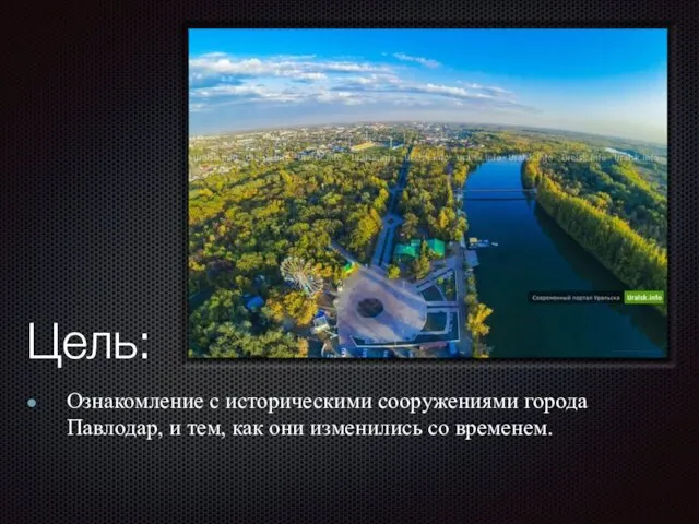 Цель: Ознакомление с историческими сооружениями города Павлодар, и тем, как они изменились со временем.