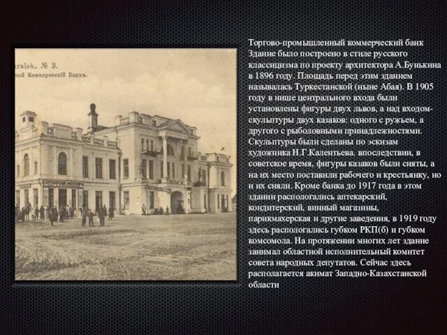 Торгово-промышленный коммерческий банк Здание было построено в стиле русского классицизма