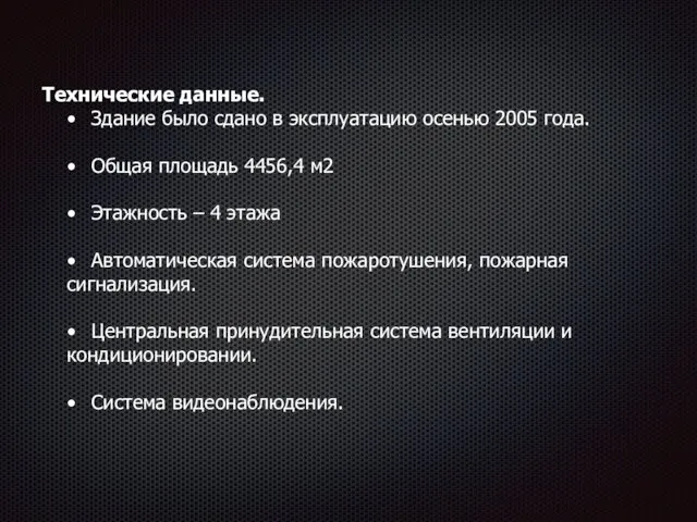 Технические данные. • Здание было сдано в эксплуатацию осенью 2005