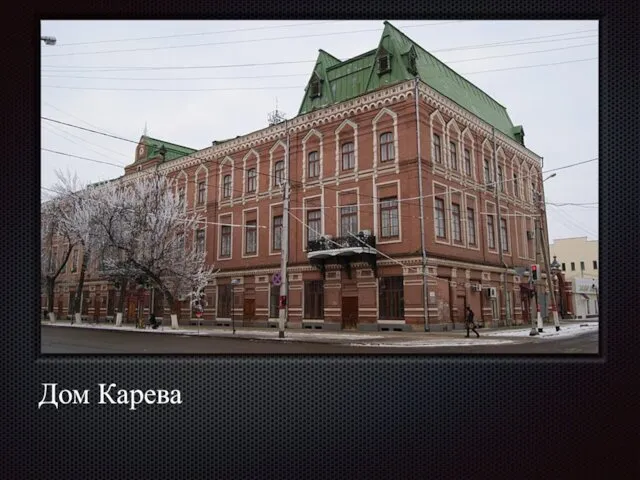 Дом Карева