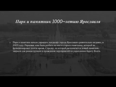 Парк и памятник 1000−летию Ярославля Парк и памятник начали украшать