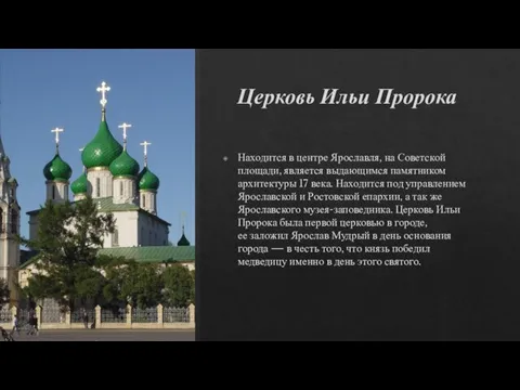 Церковь Ильи Пророка Находится в центре Ярославля, на Советской площади,