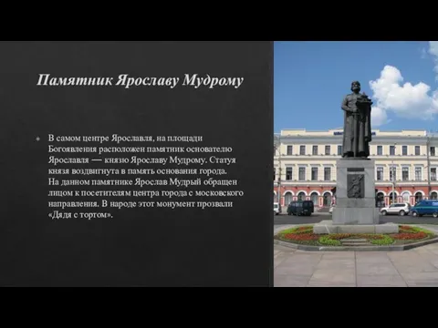 Памятник Ярославу Мудрому В самом центре Ярославля, на площади Богоявления