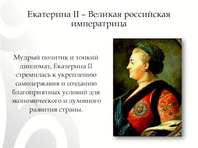 Екатерина II – Великая российская императрица Мудрый политик и тонкий дипломат, Екатерина II