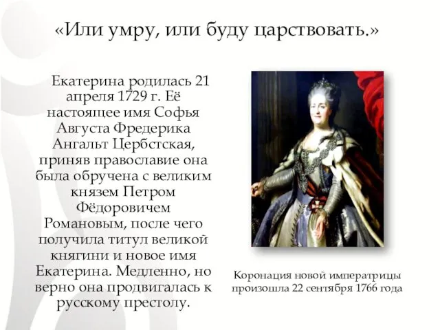 «Или умру, или буду царствовать.» Коронация новой императрицы произошла 22 сентября 1766 года