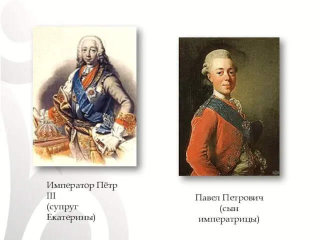 Павел Петрович (сын императрицы) Император Пётр III (супруг Екатерины)