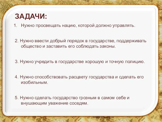 ЗАДАЧИ: Нужно просвещать нацию, которой должно управлять. 2. Нужно ввести