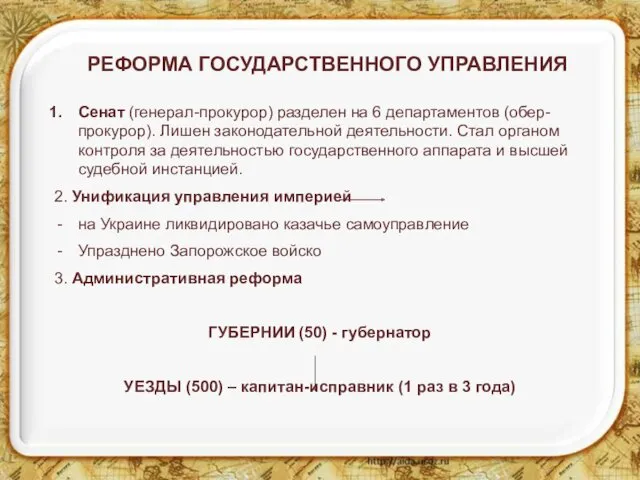 РЕФОРМА ГОСУДАРСТВЕННОГО УПРАВЛЕНИЯ Сенат (генерал-прокурор) разделен на 6 департаментов (обер-прокурор).