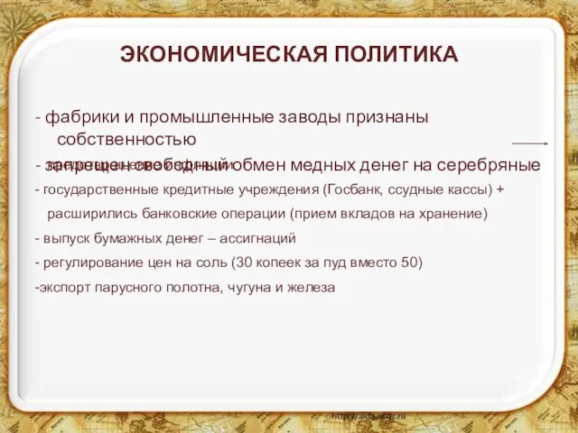 ЭКОНОМИЧЕСКАЯ ПОЛИТИКА - фабрики и промышленные заводы признаны собственностью -