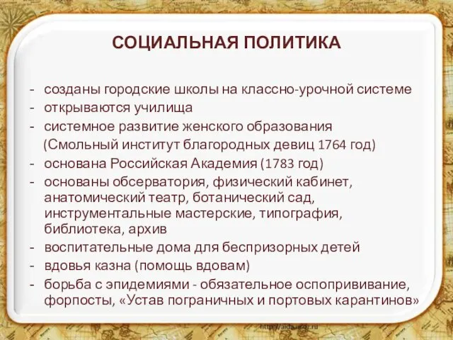 СОЦИАЛЬНАЯ ПОЛИТИКА созданы городские школы на классно-урочной системе открываются училища