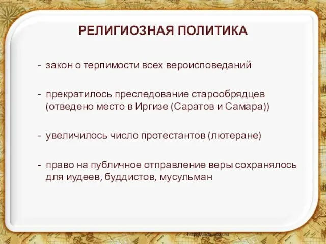 РЕЛИГИОЗНАЯ ПОЛИТИКА закон о терпимости всех вероисповеданий прекратилось преследование старообрядцев