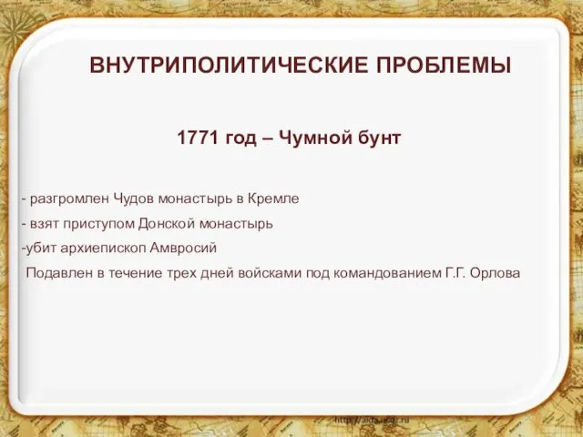 ВНУТРИПОЛИТИЧЕСКИЕ ПРОБЛЕМЫ 1771 год – Чумной бунт разгромлен Чудов монастырь