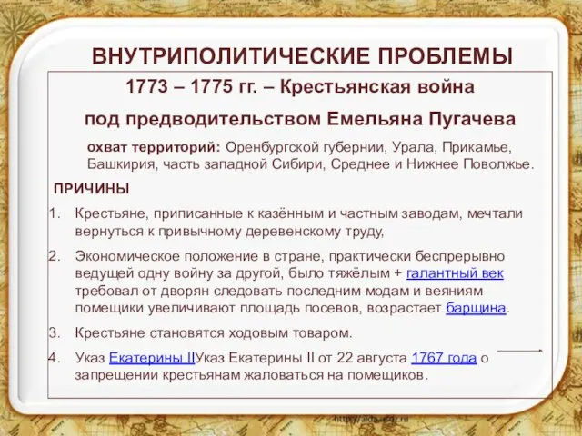 ВНУТРИПОЛИТИЧЕСКИЕ ПРОБЛЕМЫ 1773 – 1775 гг. – Крестьянская война под